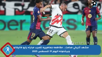 مشهد تاريخي صامت.. مقاطعة جماهيرية تضرب مباراة رايو فاليكانو وبرشلونة اليوم 31 أغسطس 2025